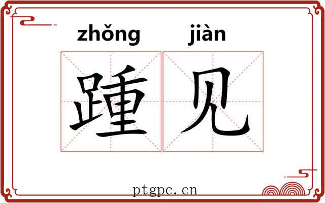 踵见 踵见