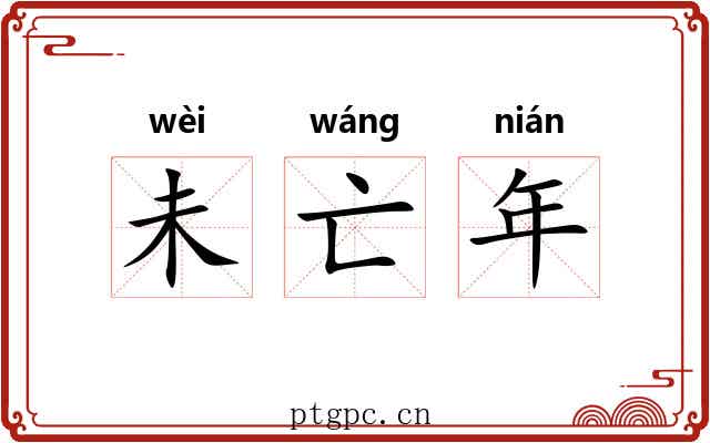 未亡年