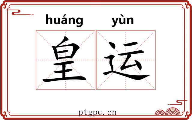 皇运