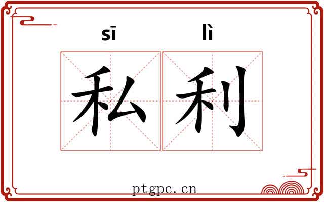 私利 私利