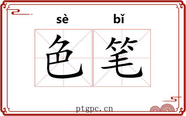 色笔