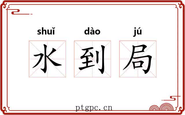 水到局 水到局