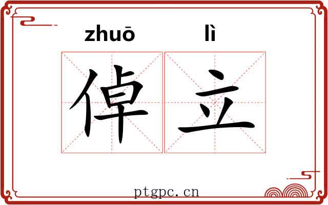 倬立