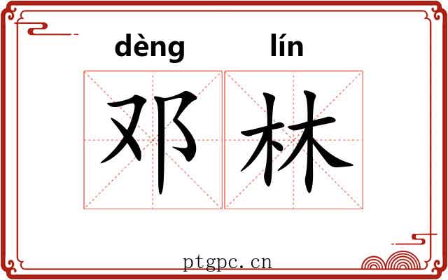 邓林 邓林