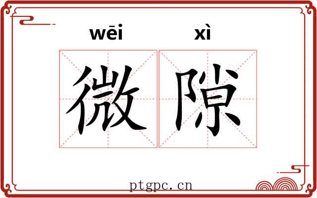 微隙