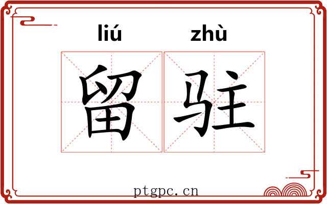 留驻