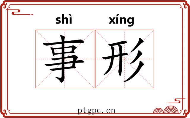 事形