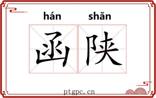 函陕