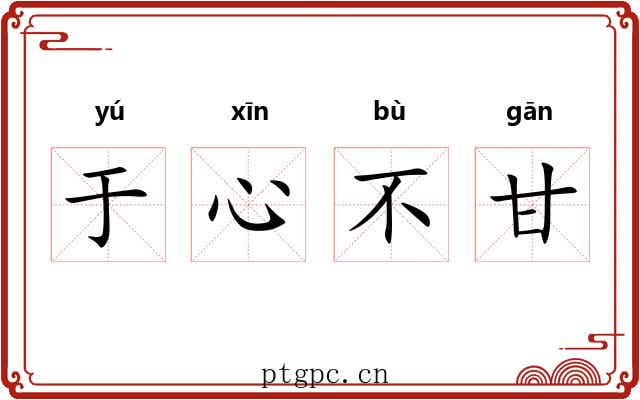 于心不甘