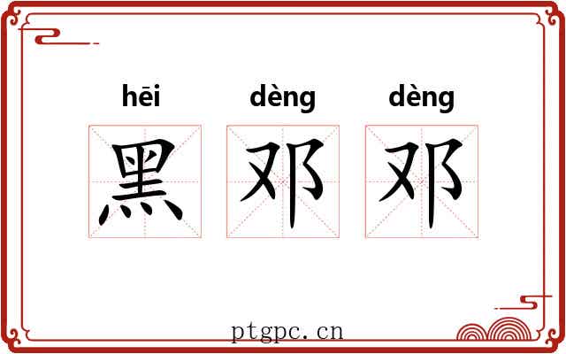 黑邓邓