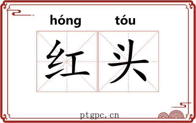 红头