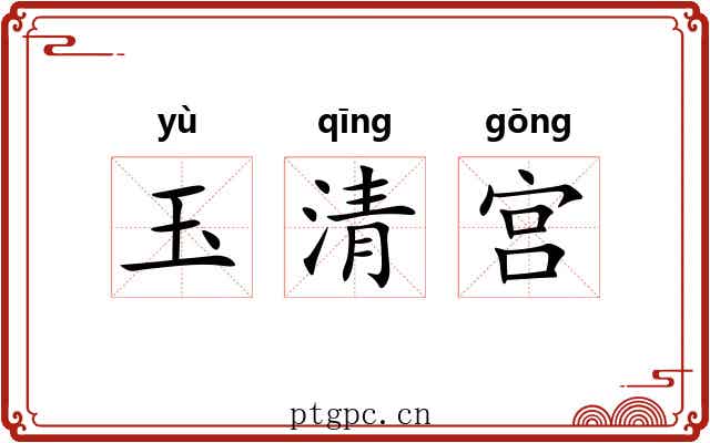 玉清宫 玉清宫