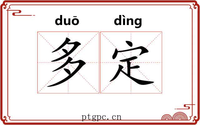 多定
