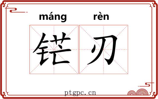 铓刃