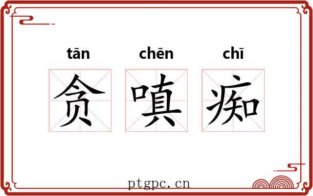 贪嗔痴 贪嗔痴