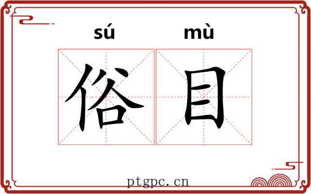俗目
