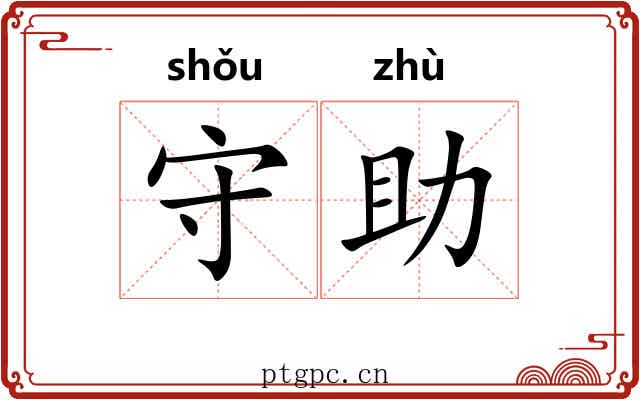守助