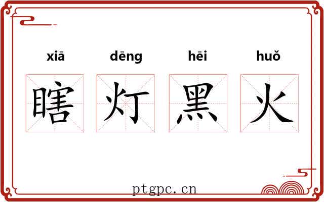 瞎灯黑火 瞎灯黑火