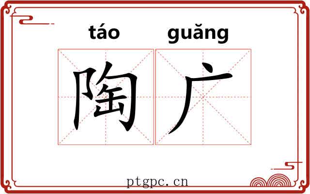 陶广 陶广