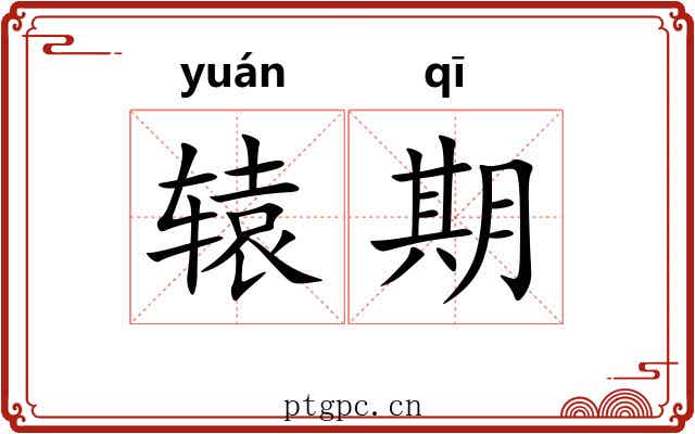 辕期 辕期