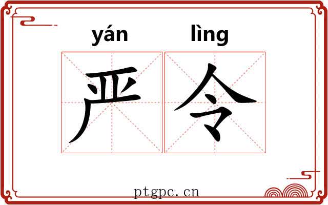 严令