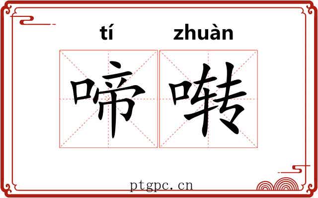 啼啭
