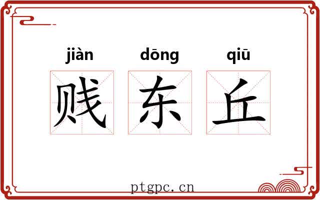 贱东丘