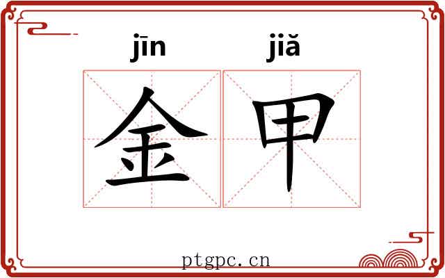 金甲