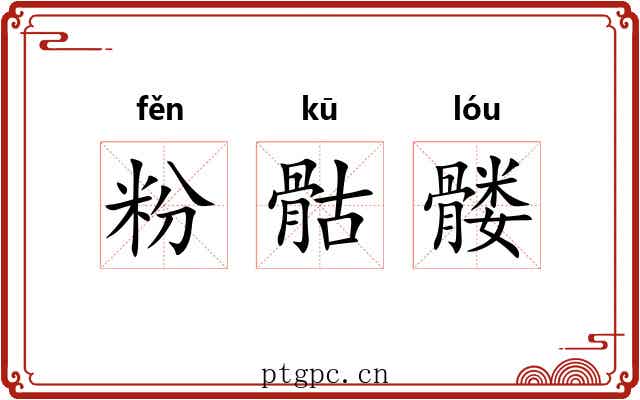粉骷髅