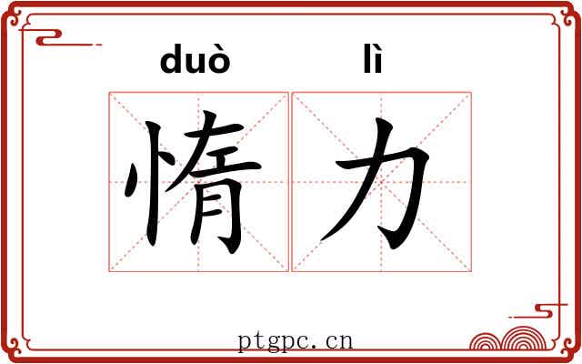 惰力