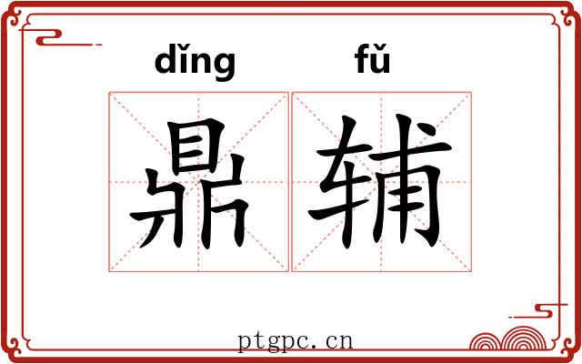 鼎辅