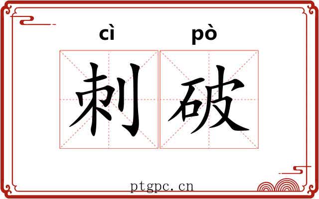 刺破