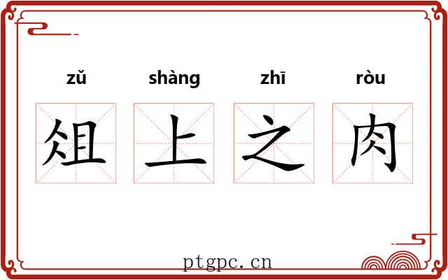 俎上之肉 俎上之肉