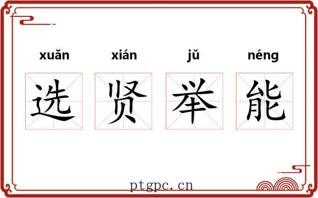 选贤举能 选贤举能