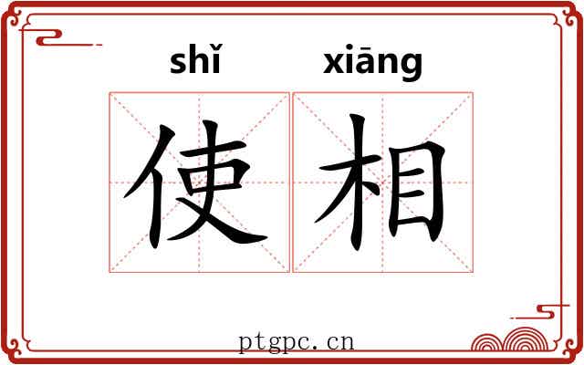 使相