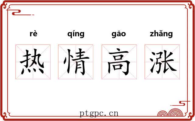 热情高涨 热情高涨