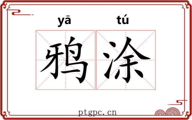 鸦涂