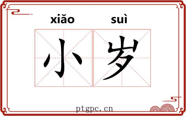 小岁