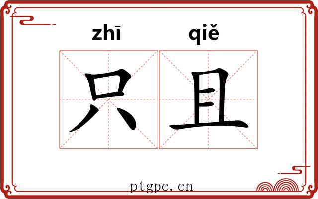 只且 只且