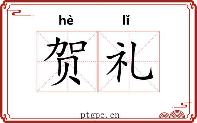 贺礼