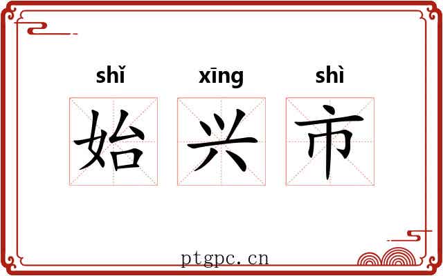 始兴市