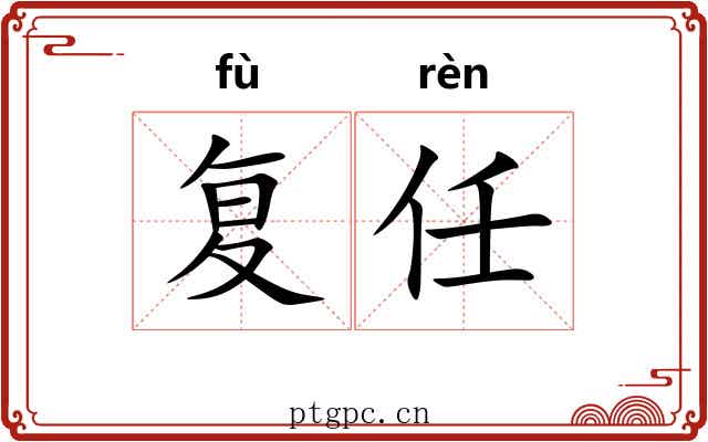复任