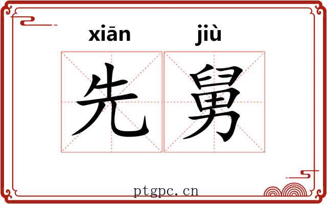 先舅
