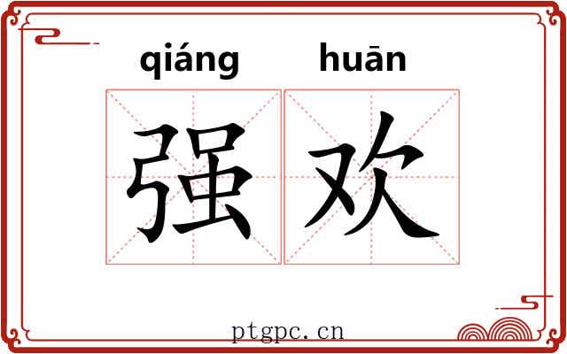 强欢 强欢