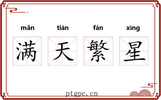满天繁星