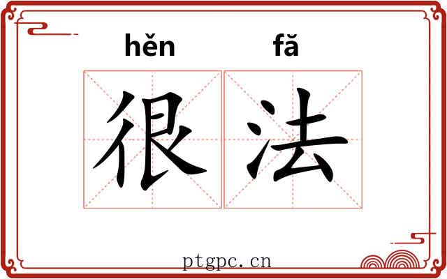 很法