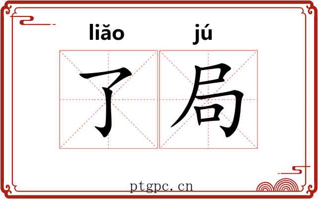 了局 了局