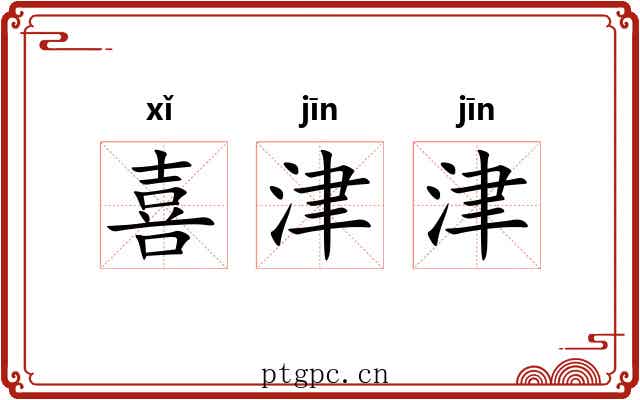 喜津津 喜津津