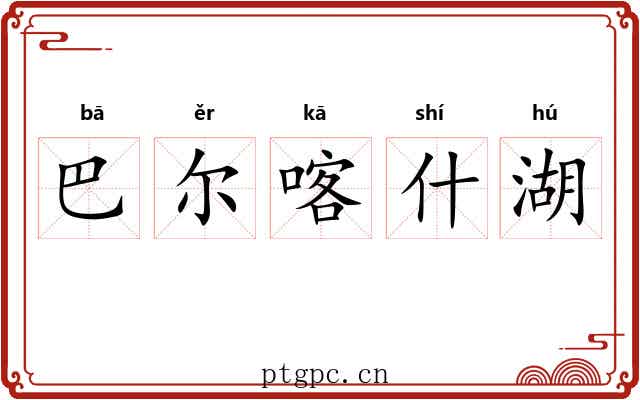 巴尔喀什湖 巴尔喀什湖