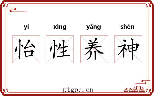 怡性养神 怡性养神